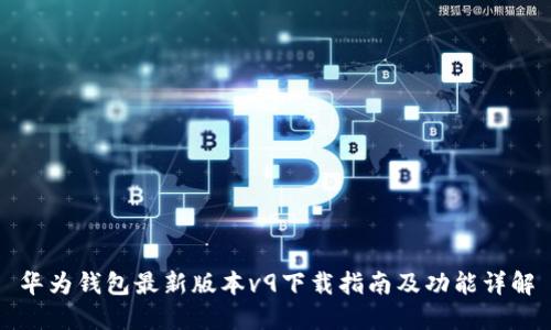 华为钱包最新版本v9下载指南及功能详解