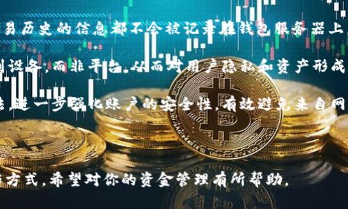   TP钱包资金归集：如何高效管理和整合你的数字资产 / 

 guanjianci TP钱包, 资金归集, 数字资产管理, 加密货币整合 /guanjianci 

---

什么是TP钱包？
TP钱包（Trust Wallet）是一款开源的加密货币钱包，支持多种区块链及其上运行的代币。TP钱包允许用户安全存储、管理、转账与交易多种数字货币，且界面友好、操作简单，使得无论是入门新手还是老练的投资者都能轻松使用。TP钱包的强大之处在于其去中心化的特性，用户掌握私钥，确保资产安全。

为什么需要资金归集？
资金归集的主要目的是为了高效管理数字资产。随着加密货币市场的蓬勃发展，许多用户及投资者持有多种不同的数字货币资产。在这种情况下，资金归集可以帮助用户在多个不同平台及钱包之间进行有效的资产整合，从而降低管理成本、减少操作复杂性，提高投资的便利性和流动性。

TP钱包资金归集的步骤
TP钱包在资金归集方面提供了简便的操作方式。首先用户需要通过TP钱包的界面创建或导入账户。创建账户后，用户可以通过购买、转账等方式向钱包内注入不同的数字资产。

在资金归集过程中，用户可以通过接收来自其他钱包或交易所的代币进行资金整合。此外，TP钱包还支持从多个区块链资产进行归集，比如以太坊、BSC、TRON等。这种多样化的支持让用户能够在一个地方集中管理所有资产，大大提高了资金的流动性。

TP钱包如何确保资金安全？
安全性是所有数字资产管理工具最重要的指标之一。TP钱包采取了多种安全措施以确保用户的资金安全，包括私钥加密、种子短语恢复、分布式存储等。所有数据都存储在用户设备中，而不是中心化的服务器上，从而降低了黑客攻击的风险。

用户在使用TP钱包时，还可以通过设置密码和生物识别进行额外的安全保护。确保只有用户本人可以访问和管理自己的数字资产。同时，用户还应该定期备份自己的私钥以及恢复种子，防止因为手机丢失或损坏而导致的资金损失。

TP钱包与传统钱包的对比
与传统的法币钱包相比，TP钱包有着明显的优劣势。首先，TP钱包是一款去中心化的钱包，它允许用户完全掌控自己的资金，而传统钱包通常通过银行或其他金融机构来管理资金，存在一定的监管和中央控制。其次，TP钱包支持多种加密货币，而传统钱包可能只支持法币或者一定数量的数字资产。

然而，去中心化的特性也意味着使用TP钱包的用户需要承担更多的安全责任。若用户不小心泄露了私钥或种子短语，其资金将很容易被盗取，这与传统钱包由机构保管的相对安全性形成对比。因此，TP钱包用户需要具备一定的数字资产管理知识，以最小化风险。

如何TP钱包的使用效率？
为了提高TP钱包的使用效率，用户可以采取一些有效的措施。首先，建议用户在使用TP钱包前，做好资金的规划和分类管理，比如分配部分资产用于短期投资，部分用于长期持有。同时定期开启钱包更新，确保能够使用到最新版本带来的安全/profit性功能。

此外，可以关注区块链技术的最新动态，及时调整投资策略。如果某些代币增长迅速，用户可考虑将部分资产从其他代币兑换而来，以提高整体收益。更重要的是，用户可以定期审查自己的资产构成，避免单一资产风险过大。

---

### 相关问题

1. **TP钱包的主要功能有哪些？**
2. **TP钱包如何与其他平台进行资金归集？**
3. **TP钱包的手续费结构是怎样的？**
4. **如何恢复丢失的TP钱包账户？**
5. **TP钱包如何保障用户隐私？**

---

TP钱包的主要功能有哪些？
TP钱包的主要功能可以从几个方面进行详细介绍，包括但不限于钱包创建和管理、数字资产的转账与交易、费用计算及支付、安全管理等。这些功能让用户能够非常方便快捷地进行数字资产的日常管理。

实际上，TP钱包不仅支持常规的加密货币交易，同时还提供了去中心化交易平台（DEX）的功能，用户可以在平台内自由地进行资产的交换，而无需依赖于中心化的交易所。此外，TP钱包还具备集成的去中心化应用（dApps）接口，用户可以便捷地访问各种基于区块链的应用。

TP钱包如何与其他平台进行资金归集？
TP钱包与其他平台进行资金归集的过程相对简单。一方面，用户可以通过TP钱包直接接收来自外部交易所或其他钱包的资产。例如，用户可以将在币安等交易所的资产提取到TP钱包中。用户只需在TP钱包创建的地址上执行转账操作，便可以轻松完成资金的归集。

另一方面，TP钱包也支持将不同区块链间的资产进行跨链转移。用户可以利用不同区块链的桥接技术，将资产从一个区块链转移到TP钱包中，从而实现多链管理。此外，用户亦可通过在TP钱包内的合约功能进行资金的交换，进一步增加了资金归集的灵活性。

TP钱包的手续费结构是怎样的？
TP钱包的手续费在不同交易中会有所不同。通常情况下，TP钱包对于用户在进行转账时，会产生一定的网络费（也即矿工费）。这是由于区块链本身的工作机制需要支付的费用，而非钱包服务提供方的收取。网络费的具体数额通常会根据交易量和网络拥堵情况有所变化。

在进行交易时，用户都可以自定义网络手续费，一般而言，手续费越高，交易确认的优先级就越高。此外，如果用户在TP钱包内进行代币交换，钱包同样会收取一定比例的手续费。这些手续费会直接作用于用户的资产，因此用户在进行交易时应详细查询相关费用信息。

如何恢复丢失的TP钱包账户？
若用户不慎丢失了TP钱包账户或无法访问，恢复步骤关键在于用户之前的备份。TP钱包会提供种子短语或私钥给用户，借助这些信息，用户能够完全恢复自己的账户。所以，建议所有TP钱包的用户在创建钱包时，及时备份重要的恢复信息以防万一。

如果用户已存有种子短语或私钥，只需在另一个TP钱包上的恢复选项中输入这些信息，便可恢复账户。在恢复过程中，确保操作环境的安全，避免网络钓鱼和恶意软件的攻击，以更好地保护用户的资产安全。

TP钱包如何保障用户隐私？
TP钱包通过一系列的技术和管理措施来保障用户隐私。首先，TP钱包没有对用户信息进行存储，这意味着任何关于用户身份或交易历史的信息都不会被记录在钱包服务器上，确保用户的交易完全匿名。

与此同时，TP钱包在本地存储用户的私钥与种子短语，这样用户才真正拥有自己的资产。通过加密技术，用户的私钥被安全保存到设备，而非平台，从而对用户隐私和资产形成双重保障。

此外，TP钱包支持定期更新和安全补丁，确保用户的交易环境始终在最新的安全状态下。此外，用户可以通过设置多重验证的方法，进一步强化账户的安全性，有效避免来自网络和黑客攻击的潜在危险。

---

以上是关于TP钱包资金归集的详细分析及相关问题的探讨，确保用户在管理其数字资产时能够有更清晰的思路和更高效的操作方式。希望对你的资金管理有所帮助。