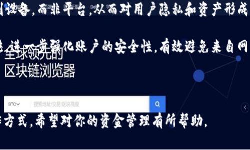   TP钱包资金归集：如何高效管理和整合你的数字资产 / 

 guanjianci TP钱包, 资金归集, 数字资产管理, 加密货币整合 /guanjianci 

---

什么是TP钱包？
TP钱包（Trust Wallet）是一款开源的加密货币钱包，支持多种区块链及其上运行的代币。TP钱包允许用户安全存储、管理、转账与交易多种数字货币，且界面友好、操作简单，使得无论是入门新手还是老练的投资者都能轻松使用。TP钱包的强大之处在于其去中心化的特性，用户掌握私钥，确保资产安全。

为什么需要资金归集？
资金归集的主要目的是为了高效管理数字资产。随着加密货币市场的蓬勃发展，许多用户及投资者持有多种不同的数字货币资产。在这种情况下，资金归集可以帮助用户在多个不同平台及钱包之间进行有效的资产整合，从而降低管理成本、减少操作复杂性，提高投资的便利性和流动性。

TP钱包资金归集的步骤
TP钱包在资金归集方面提供了简便的操作方式。首先用户需要通过TP钱包的界面创建或导入账户。创建账户后，用户可以通过购买、转账等方式向钱包内注入不同的数字资产。

在资金归集过程中，用户可以通过接收来自其他钱包或交易所的代币进行资金整合。此外，TP钱包还支持从多个区块链资产进行归集，比如以太坊、BSC、TRON等。这种多样化的支持让用户能够在一个地方集中管理所有资产，大大提高了资金的流动性。

TP钱包如何确保资金安全？
安全性是所有数字资产管理工具最重要的指标之一。TP钱包采取了多种安全措施以确保用户的资金安全，包括私钥加密、种子短语恢复、分布式存储等。所有数据都存储在用户设备中，而不是中心化的服务器上，从而降低了黑客攻击的风险。

用户在使用TP钱包时，还可以通过设置密码和生物识别进行额外的安全保护。确保只有用户本人可以访问和管理自己的数字资产。同时，用户还应该定期备份自己的私钥以及恢复种子，防止因为手机丢失或损坏而导致的资金损失。

TP钱包与传统钱包的对比
与传统的法币钱包相比，TP钱包有着明显的优劣势。首先，TP钱包是一款去中心化的钱包，它允许用户完全掌控自己的资金，而传统钱包通常通过银行或其他金融机构来管理资金，存在一定的监管和中央控制。其次，TP钱包支持多种加密货币，而传统钱包可能只支持法币或者一定数量的数字资产。

然而，去中心化的特性也意味着使用TP钱包的用户需要承担更多的安全责任。若用户不小心泄露了私钥或种子短语，其资金将很容易被盗取，这与传统钱包由机构保管的相对安全性形成对比。因此，TP钱包用户需要具备一定的数字资产管理知识，以最小化风险。

如何TP钱包的使用效率？
为了提高TP钱包的使用效率，用户可以采取一些有效的措施。首先，建议用户在使用TP钱包前，做好资金的规划和分类管理，比如分配部分资产用于短期投资，部分用于长期持有。同时定期开启钱包更新，确保能够使用到最新版本带来的安全/profit性功能。

此外，可以关注区块链技术的最新动态，及时调整投资策略。如果某些代币增长迅速，用户可考虑将部分资产从其他代币兑换而来，以提高整体收益。更重要的是，用户可以定期审查自己的资产构成，避免单一资产风险过大。

---

### 相关问题

1. **TP钱包的主要功能有哪些？**
2. **TP钱包如何与其他平台进行资金归集？**
3. **TP钱包的手续费结构是怎样的？**
4. **如何恢复丢失的TP钱包账户？**
5. **TP钱包如何保障用户隐私？**

---

TP钱包的主要功能有哪些？
TP钱包的主要功能可以从几个方面进行详细介绍，包括但不限于钱包创建和管理、数字资产的转账与交易、费用计算及支付、安全管理等。这些功能让用户能够非常方便快捷地进行数字资产的日常管理。

实际上，TP钱包不仅支持常规的加密货币交易，同时还提供了去中心化交易平台（DEX）的功能，用户可以在平台内自由地进行资产的交换，而无需依赖于中心化的交易所。此外，TP钱包还具备集成的去中心化应用（dApps）接口，用户可以便捷地访问各种基于区块链的应用。

TP钱包如何与其他平台进行资金归集？
TP钱包与其他平台进行资金归集的过程相对简单。一方面，用户可以通过TP钱包直接接收来自外部交易所或其他钱包的资产。例如，用户可以将在币安等交易所的资产提取到TP钱包中。用户只需在TP钱包创建的地址上执行转账操作，便可以轻松完成资金的归集。

另一方面，TP钱包也支持将不同区块链间的资产进行跨链转移。用户可以利用不同区块链的桥接技术，将资产从一个区块链转移到TP钱包中，从而实现多链管理。此外，用户亦可通过在TP钱包内的合约功能进行资金的交换，进一步增加了资金归集的灵活性。

TP钱包的手续费结构是怎样的？
TP钱包的手续费在不同交易中会有所不同。通常情况下，TP钱包对于用户在进行转账时，会产生一定的网络费（也即矿工费）。这是由于区块链本身的工作机制需要支付的费用，而非钱包服务提供方的收取。网络费的具体数额通常会根据交易量和网络拥堵情况有所变化。

在进行交易时，用户都可以自定义网络手续费，一般而言，手续费越高，交易确认的优先级就越高。此外，如果用户在TP钱包内进行代币交换，钱包同样会收取一定比例的手续费。这些手续费会直接作用于用户的资产，因此用户在进行交易时应详细查询相关费用信息。

如何恢复丢失的TP钱包账户？
若用户不慎丢失了TP钱包账户或无法访问，恢复步骤关键在于用户之前的备份。TP钱包会提供种子短语或私钥给用户，借助这些信息，用户能够完全恢复自己的账户。所以，建议所有TP钱包的用户在创建钱包时，及时备份重要的恢复信息以防万一。

如果用户已存有种子短语或私钥，只需在另一个TP钱包上的恢复选项中输入这些信息，便可恢复账户。在恢复过程中，确保操作环境的安全，避免网络钓鱼和恶意软件的攻击，以更好地保护用户的资产安全。

TP钱包如何保障用户隐私？
TP钱包通过一系列的技术和管理措施来保障用户隐私。首先，TP钱包没有对用户信息进行存储，这意味着任何关于用户身份或交易历史的信息都不会被记录在钱包服务器上，确保用户的交易完全匿名。

与此同时，TP钱包在本地存储用户的私钥与种子短语，这样用户才真正拥有自己的资产。通过加密技术，用户的私钥被安全保存到设备，而非平台，从而对用户隐私和资产形成双重保障。

此外，TP钱包支持定期更新和安全补丁，确保用户的交易环境始终在最新的安全状态下。此外，用户可以通过设置多重验证的方法，进一步强化账户的安全性，有效避免来自网络和黑客攻击的潜在危险。

---

以上是关于TP钱包资金归集的详细分析及相关问题的探讨，确保用户在管理其数字资产时能够有更清晰的思路和更高效的操作方式。希望对你的资金管理有所帮助。
