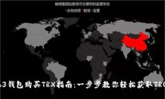 Web3钱包购买TRX指南：一步