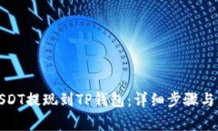 如何将USDT提现到TP钱包：
