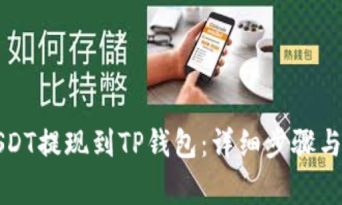 如何将USDT提现到TP钱包：详细步骤与注意事项