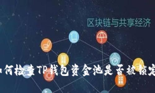 如何检查TP钱包资金池是否被锁定？