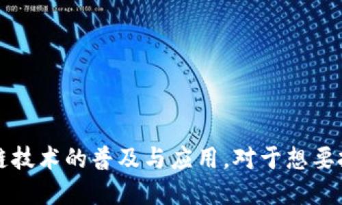    TP钱包创建的区块链生态体系概述  / 
 guanjianci  TP钱包, 区块链, 数字资产, 去中心化  /guanjianci 

# TP钱包创建的区块链生态体系概述

TP钱包，即“TP Wallet”（Total Peace Wallet），是一款数字资产管理工具，致力于为用户提供一个安全、方便、去中心化的数字资产钱包。它不仅支持多种加密货币的存储与管理，还致力于建设一个完善的区块链生态体系。TP钱包通过不断创新和，旨在让用户能够更加轻松地进行加密货币的交易与管理，同时推动区块链技术的普及与应用。

## TP钱包的功能

TP钱包拥有多种功能，以满足不同用户的需求。首先，它具备强大的多链支持功能，用户可以在一个钱包中存储和管理多种数字资产，如比特币、以太坊、币安币等。此外，TP钱包还支持资产的快速转账、交易记录查询、安全备份与恢复等实用功能。

### 安全性

安全性是TP钱包的重中之重。TP钱包采用了多重加密技术，确保用户的私钥和资产信息处于高度安全的状态。密码保护、指纹识别等多重认证机制也极大增强了用户账户的安全性。此外，TP钱包还支持冷储存功能，将用户的资产离线存储，降低被黑客攻击的风险。

### 用户友好性

TP钱包注重用户体验，界面设计，操作流程简单易懂。无论是新手还是资深用户，都可以轻松上手。用户只需几步简单的操作，就可以完成资产的存储与转移。同时，TP钱包还提供多语言支持，用户可以选择自己熟悉的语言来使用，极大地方便了全球用户。

### 去中心化

TP钱包强调去中心化的理念，用户拥有自己的私钥，真正掌握自己的资产，避免了中心化交易所可能带来的风险。此外，TP钱包通过去中心化的交易所功能，使用户能够直接与对方进行交易，降低了交易成本，提高了效率。

# TP钱包的区块链生态体系

TP钱包的核心理念是构建一个完整的区块链生态体系，这一体系不仅包括钱包本身的功能，还包括了对外部区块链项目的支持与合作。为了实现这一目标，TP钱包采用了以下几种策略。

## 生态合作

TP钱包与多种区块链项目合作，提供钱包服务的同时，积极参与生态建设。通过与项目方的深度合作，TP钱包能够对接不同的区块链资产，为用户提供更加多样的数字资产管理选择。例如，TP钱包可能会与DeFi项目、NFT平台、区块链游戏等合作，将这些新兴领域的资产纳入钱包管理之中，让用户通过TP钱包实现多样化的投资和交易。

### 教育与推广

TP钱包还积极开展区块链教育与推广活动，帮助和掌握区块链技术的基本知识与实用技能。通过线上线下的活动，TP钱包希望提升用户对区块链的认知，进而推动其在实际生活中的应用。

### 与开发者的合作

TP钱包不仅面向普通用户，也注重与开发者的合作。通过提供开放的API接口，TP钱包希望吸引更多的开发者参与到区块链应用的建设中来。开发者可以利用TP钱包的技术支持，开发出更加丰富多样的区块链应用，进一步增强TP钱包的生态活力。

# 相关问题及详细解答

在深入了解TP钱包的生态体系之后，很多用户可能会产生一系列相关的问题。以下是五个与TP钱包密切相关的问题，并对此进行详细介绍。

## 问题一：TP钱包如何保障用户资产的安全性？

### 多重加密技术

TP钱包使用了多层加密技术来保护用户的资产安全。用户的私钥存储在本地，而不是在服务器上，减少了被黑客攻击的风险。同时，TP钱包对每笔交易都进行加密，只有在用户输入正确的密码或通过其他身份验证方式后，交易才能执行。

### 安全策略

TP钱包还定期对其安全系统进行审核和升级，以应对不断变化的安全威胁。此外，TP钱包会主动监控异常交易，快速反应以保障用户资产的安全。

### 用户意识

除了技术安全性，TP钱包还致力于增强用户的安全意识。通过推广安全使用教程和操作规范，TP钱包希望用户在使用钱包的过程中，更加重视个人密码的设置和保护，提高自我保护意识。

## 问题二：TP钱包支持哪些数字资产？如何进行管理？

### 支持资产种类

TP钱包支持多种数字资产，包括主流加密货币如比特币、以太坊、犬狗币、莱特币等，此外，TP钱包还支持各种ERC-20代币及其相应的区块链项目。用户可以在TP钱包中方便地查看和管理所有支持的资产。

### 资产管理功能

用户可以通过TP钱包进行资产的分类管理，比如按币种、持有数量等进行分类。TP钱包还提供实时价格更新，用户可以随时查看自己资产的市场行情。同时，用户可以设置价格提醒，及时了解市场波动。

### 资产转移与交易

TP钱包允许用户进行便捷的资产转移。用户只需在钱包界面中输入接收方地址和转账金额，即可完成资产转账。TP钱包还支持直接在钱包内进行资产交易，通过去中心化交易所的功能，用户可以直接进行资产兑换，减少中介费用。

## 问题三：如何使用TP钱包进行去中心化交易？

### 去中心化交易的概念

去中心化交易（DEX）是指用户在没有中介的情况下，直接通过智能合约进行交易。TP钱包提供去中心化交易所的功能，让用户可以在钱包中直接进行不同数字资产的兑换。

### 使用流程

首先，用户需要将TP钱包与去中心化交易所关联。在进行交易时，用户需要选择要交易的资产对，输入交易数量，然后确认交易。TP钱包将通过智能合约自动处理交易，确保交易的安全与隐私。

### 交易所选择

TP钱包支持多种去中心化交易平台，用户可以根据自己的需求选择适合的交易所。例如，有些用户可能偏向于流动性较大的交易所，而有些用户则可能更看重交易费用。

## 问题四：TP钱包的未来发展方向是什么？

### 扩展支持的区块链项目

TP钱包未来的发展方向之一是扩大对新兴区块链项目的支持。随着区块链技术的图疆不断扩大，TP钱包计划与更多的区块链项目合作，支持各种新兴资产的管理。

### 用户体验

TP钱包还将继续关注用户体验的提升，通过不断的用户反馈和数据分析，持续钱包的功能与界面。用户的易用性和操作便利性将始终是TP钱包关注的重点。

### 教育与社区建设

同时，TP钱包也计划加强社区建设，增强用户之间的互动，推动用户对区块链技术的理解与应用。通过定期举办的线下活动和线上讨论，TP钱包希望能够建立一个强有力的用户生态。

## 问题五：TP钱包如何进行市场推广？

### 线上营销

TP钱包通过社交媒体、微信群、论坛等多渠道进行市场推广，以吸引更多用户了解并使用TP钱包。此外，定期的线上活动和空投活动也能够有效吸引新用户的关注。

### 合作伙伴关系

TP钱包与不同的区块链项目建立合作关系，通过相互推广和资源共享，拓宽用户基础。合作伙伴的品牌效应和用户群体能够为TP钱包带来更多的曝光率。

### 用户反馈与改进

在推广的同时，TP钱包非常重视用户的反馈，通过问卷、调查等方式了解用户的需求与意见，从而进行产品改进和功能，为用户提供更优秀的服务。

# 结论

TP钱包正在努力构建一个安全、方便、去中心化的数字资产管理生态体系。通过多种策略和功能的不断，TP钱包希望为广大用户提供更好的服务，推动区块链技术的普及与应用。对于想要投身于区块链世界的用户而言，TP钱包无疑是一个值得信赖的选择。