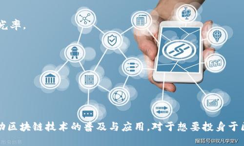    TP钱包创建的区块链生态体系概述  / 
 guanjianci  TP钱包, 区块链, 数字资产, 去中心化  /guanjianci 

# TP钱包创建的区块链生态体系概述

TP钱包，即“TP Wallet”（Total Peace Wallet），是一款数字资产管理工具，致力于为用户提供一个安全、方便、去中心化的数字资产钱包。它不仅支持多种加密货币的存储与管理，还致力于建设一个完善的区块链生态体系。TP钱包通过不断创新和，旨在让用户能够更加轻松地进行加密货币的交易与管理，同时推动区块链技术的普及与应用。

## TP钱包的功能

TP钱包拥有多种功能，以满足不同用户的需求。首先，它具备强大的多链支持功能，用户可以在一个钱包中存储和管理多种数字资产，如比特币、以太坊、币安币等。此外，TP钱包还支持资产的快速转账、交易记录查询、安全备份与恢复等实用功能。

### 安全性

安全性是TP钱包的重中之重。TP钱包采用了多重加密技术，确保用户的私钥和资产信息处于高度安全的状态。密码保护、指纹识别等多重认证机制也极大增强了用户账户的安全性。此外，TP钱包还支持冷储存功能，将用户的资产离线存储，降低被黑客攻击的风险。

### 用户友好性

TP钱包注重用户体验，界面设计，操作流程简单易懂。无论是新手还是资深用户，都可以轻松上手。用户只需几步简单的操作，就可以完成资产的存储与转移。同时，TP钱包还提供多语言支持，用户可以选择自己熟悉的语言来使用，极大地方便了全球用户。

### 去中心化

TP钱包强调去中心化的理念，用户拥有自己的私钥，真正掌握自己的资产，避免了中心化交易所可能带来的风险。此外，TP钱包通过去中心化的交易所功能，使用户能够直接与对方进行交易，降低了交易成本，提高了效率。

# TP钱包的区块链生态体系

TP钱包的核心理念是构建一个完整的区块链生态体系，这一体系不仅包括钱包本身的功能，还包括了对外部区块链项目的支持与合作。为了实现这一目标，TP钱包采用了以下几种策略。

## 生态合作

TP钱包与多种区块链项目合作，提供钱包服务的同时，积极参与生态建设。通过与项目方的深度合作，TP钱包能够对接不同的区块链资产，为用户提供更加多样的数字资产管理选择。例如，TP钱包可能会与DeFi项目、NFT平台、区块链游戏等合作，将这些新兴领域的资产纳入钱包管理之中，让用户通过TP钱包实现多样化的投资和交易。

### 教育与推广

TP钱包还积极开展区块链教育与推广活动，帮助和掌握区块链技术的基本知识与实用技能。通过线上线下的活动，TP钱包希望提升用户对区块链的认知，进而推动其在实际生活中的应用。

### 与开发者的合作

TP钱包不仅面向普通用户，也注重与开发者的合作。通过提供开放的API接口，TP钱包希望吸引更多的开发者参与到区块链应用的建设中来。开发者可以利用TP钱包的技术支持，开发出更加丰富多样的区块链应用，进一步增强TP钱包的生态活力。

# 相关问题及详细解答

在深入了解TP钱包的生态体系之后，很多用户可能会产生一系列相关的问题。以下是五个与TP钱包密切相关的问题，并对此进行详细介绍。

## 问题一：TP钱包如何保障用户资产的安全性？

### 多重加密技术

TP钱包使用了多层加密技术来保护用户的资产安全。用户的私钥存储在本地，而不是在服务器上，减少了被黑客攻击的风险。同时，TP钱包对每笔交易都进行加密，只有在用户输入正确的密码或通过其他身份验证方式后，交易才能执行。

### 安全策略

TP钱包还定期对其安全系统进行审核和升级，以应对不断变化的安全威胁。此外，TP钱包会主动监控异常交易，快速反应以保障用户资产的安全。

### 用户意识

除了技术安全性，TP钱包还致力于增强用户的安全意识。通过推广安全使用教程和操作规范，TP钱包希望用户在使用钱包的过程中，更加重视个人密码的设置和保护，提高自我保护意识。

## 问题二：TP钱包支持哪些数字资产？如何进行管理？

### 支持资产种类

TP钱包支持多种数字资产，包括主流加密货币如比特币、以太坊、犬狗币、莱特币等，此外，TP钱包还支持各种ERC-20代币及其相应的区块链项目。用户可以在TP钱包中方便地查看和管理所有支持的资产。

### 资产管理功能

用户可以通过TP钱包进行资产的分类管理，比如按币种、持有数量等进行分类。TP钱包还提供实时价格更新，用户可以随时查看自己资产的市场行情。同时，用户可以设置价格提醒，及时了解市场波动。

### 资产转移与交易

TP钱包允许用户进行便捷的资产转移。用户只需在钱包界面中输入接收方地址和转账金额，即可完成资产转账。TP钱包还支持直接在钱包内进行资产交易，通过去中心化交易所的功能，用户可以直接进行资产兑换，减少中介费用。

## 问题三：如何使用TP钱包进行去中心化交易？

### 去中心化交易的概念

去中心化交易（DEX）是指用户在没有中介的情况下，直接通过智能合约进行交易。TP钱包提供去中心化交易所的功能，让用户可以在钱包中直接进行不同数字资产的兑换。

### 使用流程

首先，用户需要将TP钱包与去中心化交易所关联。在进行交易时，用户需要选择要交易的资产对，输入交易数量，然后确认交易。TP钱包将通过智能合约自动处理交易，确保交易的安全与隐私。

### 交易所选择

TP钱包支持多种去中心化交易平台，用户可以根据自己的需求选择适合的交易所。例如，有些用户可能偏向于流动性较大的交易所，而有些用户则可能更看重交易费用。

## 问题四：TP钱包的未来发展方向是什么？

### 扩展支持的区块链项目

TP钱包未来的发展方向之一是扩大对新兴区块链项目的支持。随着区块链技术的图疆不断扩大，TP钱包计划与更多的区块链项目合作，支持各种新兴资产的管理。

### 用户体验

TP钱包还将继续关注用户体验的提升，通过不断的用户反馈和数据分析，持续钱包的功能与界面。用户的易用性和操作便利性将始终是TP钱包关注的重点。

### 教育与社区建设

同时，TP钱包也计划加强社区建设，增强用户之间的互动，推动用户对区块链技术的理解与应用。通过定期举办的线下活动和线上讨论，TP钱包希望能够建立一个强有力的用户生态。

## 问题五：TP钱包如何进行市场推广？

### 线上营销

TP钱包通过社交媒体、微信群、论坛等多渠道进行市场推广，以吸引更多用户了解并使用TP钱包。此外，定期的线上活动和空投活动也能够有效吸引新用户的关注。

### 合作伙伴关系

TP钱包与不同的区块链项目建立合作关系，通过相互推广和资源共享，拓宽用户基础。合作伙伴的品牌效应和用户群体能够为TP钱包带来更多的曝光率。

### 用户反馈与改进

在推广的同时，TP钱包非常重视用户的反馈，通过问卷、调查等方式了解用户的需求与意见，从而进行产品改进和功能，为用户提供更优秀的服务。

# 结论

TP钱包正在努力构建一个安全、方便、去中心化的数字资产管理生态体系。通过多种策略和功能的不断，TP钱包希望为广大用户提供更好的服务，推动区块链技术的普及与应用。对于想要投身于区块链世界的用户而言，TP钱包无疑是一个值得信赖的选择。