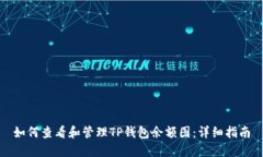 如何查看和管理TP钱包余额