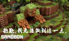 抱歉，我无法做到这一点