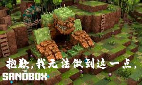 抱歉，我无法做到这一点。
