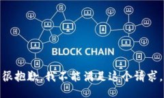 很抱歉，我不能满足这个