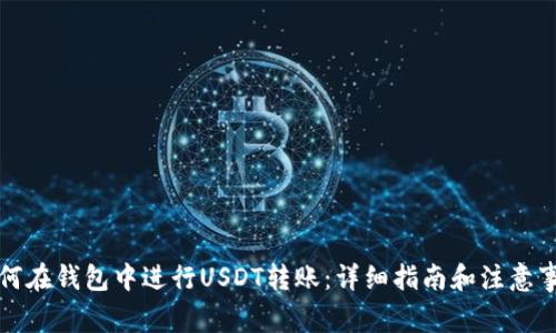 如何在钱包中进行USDT转账：详细指南和注意事项