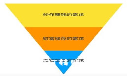 如何在钱包中进行USDT转账：详细指南和注意事项