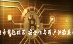 最佳比特币钱包推荐：安