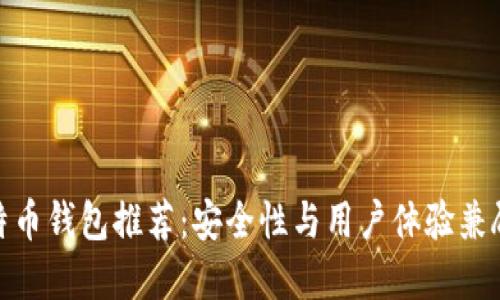 最佳比特币钱包推荐：安全性与用户体验兼顾的选择