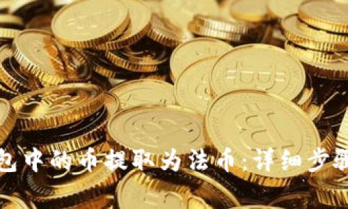如何将TP钱包中的币提取为法币：详细步骤与注意事项