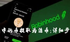 如何将TP钱包中的币提取为