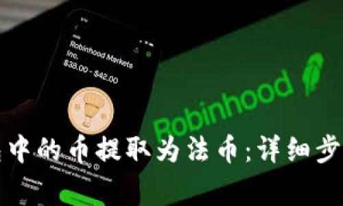 如何将TP钱包中的币提取为法币：详细步骤与注意事项