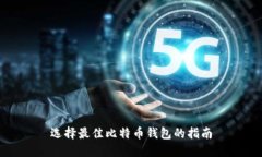 选择最佳比特币钱包的指