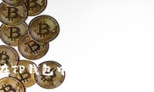 如何追回在TP钱包中丢失或被盗的USDT资产