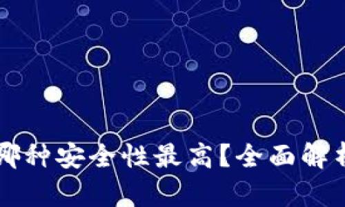 比特币钱包哪种安全性最高？全面解析及选购指南