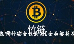 比特币钱包哪种安全性最