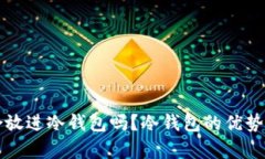 狗狗币适合放进冷钱包吗