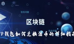 TP钱包如何兑换法币的详细
