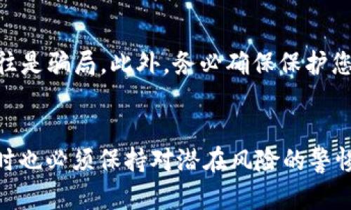 如何选择适合的EOS和比特币钱包：用户指南与推荐
EOS, 比特币, 钱包, 加密货币/guanjianci

引言：为何选择合适的钱包至关重要
随着加密货币的迅猛发展，越来越多的人开始投资EOS、比特币等数字货币。无论是看好其未来潜力，还是希望在市场波动中获得利润，选择一个安全、方便的钱包是每个投资者无法回避的问题。钱包不仅是存储和交易的平台，更是保障用户资产安全的重要工具。本文将从多个方面探讨如何选择适合的EOS和比特币钱包，并推荐一些当前市场上比较受欢迎的钱包选项。

第一部分：EOS和比特币钱包的基本类型
在了解如何选择钱包之前，首先要了解数字货币钱包的基本类型。根据不同的使用场景和安全需求，钱包主要分为以下几种类型：

strong1. 热钱包（在线钱包）：/strong热钱包是指通过互联网连接的数字货币钱包，方便用户随时随地进行交易。常见的热钱包包括交易所钱包和移动端应用钱包。它们的优点是使用方便，但由于暴露在互联网环境中，安全性相对较低，可能面临黑客攻击的风险。

strong2. 冷钱包（离线钱包）：/strong冷钱包是指不连接互联网的数字货币钱包，适合长期存储资产。常见的冷钱包形式包括硬件钱包和纸钱包。虽然冷钱包的使用不够方便，但可以有效防止在线威胁，是相对安全的选择。

strong3. 软件钱包： /strong这类钱包可以安装在个人电脑或手机上，支持多种数字货币，使用方便，适合日常交易。软件钱包分为热钱包和冷钱包，用户需要根据需求选择合适的版本。

strong4. 硬件钱包： /strong硬件钱包是一种特殊的物理设备，专用于存储加密货币。它们在安全性上表现优异，适合长期投资者使用。知名的硬件钱包品牌包括Ledger和Trezor。

第二部分：选择EOS和比特币钱包时需要考虑的因素
选择合适的钱包时，用户需要考虑多个因素，确保所选钱包能够满足他们的需求和安全保障。

strong1. 安全性：/strong这是用户选择钱包时最重要的指标之一。用户应选择那些具有良好安全评级、提供双因素认证（2FA）以及私钥自我管理功能的钱包。了解钱包的安全措施，如加密等，能够显著降低资产被盗的风险。

strong2. 用户体验：/strong钱包的软件界面和操作的流畅性会直接影响用户的使用体验。确保选择一个友好且直观界面的钱包，能够帮助用户更轻松地进行交易和管理资产。

strong3. 多币种支持：/strong如果用户计划持有多种加密货币，那么钱包的多币种支持能力也是重要的考虑因素。选择支持比特币、EOS等多种货币的钱包，能够为用户提供更大的便利性。

strong4. 客户支持：/strong在使用钱包的过程中，难免会遇到各种问题，优质的客户支持能够帮助用户解决这些问题。因此，在选择钱包时，用户还应考虑钱包提供商的客户服务质量。

strong5. 成本：/strong有些钱包可能会收取高额的交易费用，这可能会侵蚀用户的收益。用户应选择那些费用透明且合理的钱包，以投资成本。

第三部分：推荐的EOS和比特币钱包
接下来，我们将针对市场上比较受欢迎的钱包进行推荐和评估，帮助用户做出更明智的选择。

strong1. Exodus钱包：/strongExodus是一款支持多种数字货币的热钱包，界面友好，移动端和桌面端都可用。其自带的交易所功能能够让用户在钱包内直接进行货币兑换。Exodus提供私钥自我管理的功能，用户可以完全掌控自己的资产。

strong2. Ledger硬件钱包：/strongLedger硬件钱包是一款安全性极高的冷钱包，适合长期持有大量资产的用户。Ledger可通过USB连接电脑，支持多种加密货币的存储及管理。这种钱包非常适合对于安全性有更高需求的用户。

strong3. Trust Wallet：/strongTrust Wallet是一款移动端钱包，功能全面，支持多种数字货币。它由币安支持，安全性高且易于使用，非常适合新手投资者。

strong4. Binance钱包：/strong作为全球领先的数字货币交易所，Binance也推出了官方钱包，用户可以将其资产存储在安全的环境中，享受币安的多种服务。这款热钱包的界面清晰，交易流畅，是不少用户的首选。

strong5. BitPay钱包：/strongBitPay是一个安全的比特币钱包，接受多种支付方法并支持转账支付功能。这款钱包对于小额支付特别友好，适合那些经常进行小额交易的用户。

第四部分：常见问题解答
问题一：EOS和比特币钱包的主要区别是什么？
EOS和比特币钱包的主要区别在于它们所支持的加密货币以及相关功能。例如，EOS是一种基于区块链的智能合约平台，其钱包通常支持EOS币的交易和管理，同时可能包括对智能合约的支持。而比特币钱包则专注于比特币的存储和交易，其功能上更简单，但安全性和私钥管理仍然是两个平台共同关注的重要点。用户在选择钱包时，需考虑其主要使用的加密货币，从而选择相应支持的功能。
此外，EOS钱包可能涉及到使用资源（如CPU、NET和RAM）的问题，这些是进行交易和部署合约所需的。而比特币钱包通常仅用于存储和转账，对资源的管理需求较少。

问题二：如何确保我的加密货币安全？
确保加密货币安全的方式包括多重策略。首先，用户应选择高安全性的钱包，例如支持冷存储的硬件钱包，避免将所有资产放置于热钱包中。其次，用户需要定期备份钱包数据，确保在键盘故障或其他问题时能恢复资产。另外，采用复杂的密码并启用两因素验证功能也是提高安全性的有效方法。此外，保持软件和操作系统的更新可以增强安全性，避免已知漏洞被攻击者利用。

问题三：哪个钱包最适合新手投资者？
对于新手投资者来说，选择一个用户界面友好、操作简便的热钱包非常重要。推荐使用Trust Wallet或Exodus钱包。它们不仅提供较全的支持，而且在界面上也设计得非常直观，容易上手。而对于那些有长期持有打算的用户，选择Ledger硬件钱包则更为稳妥，能够有效保障资产安全。

问题四：如何把EOS转到比特币钱包？
将EOS转换为比特币的过程通常需要借助交易所进行。用户可以在支持两种货币的交易所注册账户，如币安或Coinbase，进行汇率交易和转换。具体流程为：首先，将EOS从个人钱包发送到交易所的EOS地址；然后在交易所内进行EOS兑换为比特币；最后，将比特币提取到个人的比特币钱包中。此过程需要保证每一步的安全，避免在交易所的地址上存放超过所需的资产。

问题五：在选择钱包时应注意哪些诈骗风险？
选择钱包时，需要对网络上的诈骗行为保持警惕。首先，应避免下载来源不明或可疑的钱包程序，尽量从官方渠道获取。其次，保持警惕于那些宣传高额回报的投资项目，因为它们往往是骗局。此外，务必确保保护您的私钥和助记词，任何要求您交出这些信息的人都应被视为潜在的诈骗者。

结论
综上所述，选择合适的EOS和比特币钱包不仅能够有效保护用户的资产安全，也能提升交易的便捷性。用户在选择钱包时应仔细考虑安全性、用户体验和多币种支持等多个因素，同时也必须保持对潜在风险的警惕。希望通过本文的详细介绍，能够帮助您选择到合适的钱包并更好地管理您的加密资产。