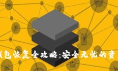 比特币冷钱包恢复全攻略