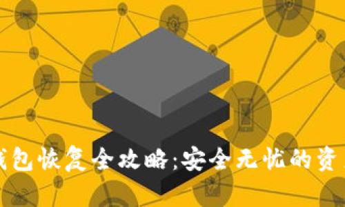 比特币冷钱包恢复全攻略：安全无忧的资产找回方法