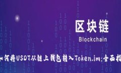  如何将USDT从链上钱包转入