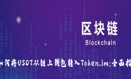  如何将USDT从链上钱包转入Token.im：全面指南