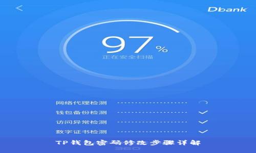 TP钱包密码修改步骤详解