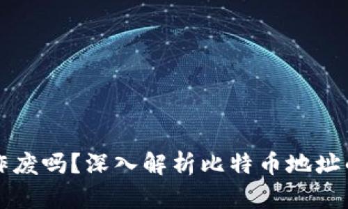 比特币钱包地址会作废吗？深入解析比特币地址的有效性与生命周期