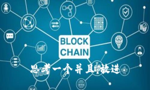 思考一个并且，放进
