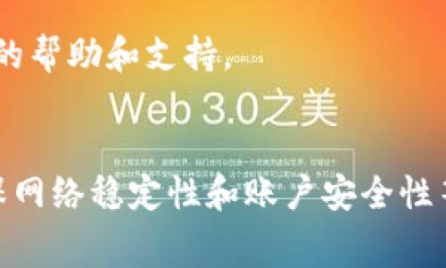    TP钱包的币卖不出去？全面解析常见问题及解决方法  / 
 guanjianci  TP钱包, 数字货币, 交易失败, 钱包安全  /guanjianci 

引言
在数字货币交易的大潮中，越来越多的人选择使用TP钱包等加密资产管理工具。然而，在交易过程中，许多用户可能会遇到“币卖不出去”的状况。这种情况不仅会让投资者感到困惑，还可能导致潜在的经济损失。本文将深入分析这个问题的原因、可能的解决方案，并提供一些实用的建议，以帮助用户更顺利地进行数字货币交易。

一、TP钱包简介
TP钱包是一款多功能的数字货币钱包，支持多种加密资产的管理与交易。因其界面友好、功能强大，受到不少用户的青睐。TP钱包允许用户进行币种交易、资产管理及安全存储，用户可以通过钱包随时随地管理自己的数字资产。虽然TP钱包便于用户进行交易，但在实际操作中，仍然会出现一些常见问题。

二、币卖不出去的常见原因
当用户在TP钱包内发现“币卖不出去”的状况时，可能是由于以下几点原因：
h41. 网络问题/h4
交易在区块链网络上进行，如果网络连接不稳定或者出现故障，可能会导致交易无法顺利执行。检查网络连接的稳定性是解决问题的第一步。

h42. 钱包余额不足/h4
在进行交易时，如果用户的余额不足以支付交易费用，交易将无法被确认，导致“币卖不出去”的现象。确认账户余额是确保交易顺利的必要条件。

h43. 交易所问题/h4
如果用户尝试将币种卖出到某个交易所，可能会因为该交易所的维护、故障或其它原因导致交易失败。这种情况下，用户需要关注交易所的公告和资讯。

h44. 币种的流动性/h4
某些小众币种的流动性较差，卖出时可能会遇到“卖家多买家少”的情况，导致交易无法立即完成。了解币种的市场情况有助于用户做出更合理的交易决策。

h45. 手续费设置问题/h4
交易手续费设置过低或未设置，可能导致交易在网络中被优先拒绝。用户需要确认手续费设置，根据网络状况合理调整手续费。

三、解决方案
针对以上提到的问题，用户可以尝试以下解决方案：

h41. 确认网络连接/h4
确保网络连接稳定，通过Wi-Fi或移动数据进行交易时，尽量选择信号强的地方。如果网络质量不佳，可能需要重启网络或尝试其他网络环境。

h42. 检查钱包余额/h4
在进行任何交易之前，务必检查TP钱包的余额。确保余额足够支付交易金额及相关手续费。如余额不足，可以先进行充值。

h43. 关注交易所状态/h4
在执行交易之前，可以通过交易所的官方渠道查看当前状态。若交易所正在维护或者遇到故障，最好暂缓交易，等待问题解决。

h44. 选择流动性好的币种/h4
在进行数字货币交易时，推荐选择市场上流动性较好的币种，这样能有效减少卖出时遇到问题的概率。用户在选择币种时，建议参考市场行情，了解各币种的流动性及交易量。

h45. 合理设置交易手续费/h4
通过观察市场情况，合理设置交易手续费，确保自己的交易可以迅速被处理。可以根据每次交易的情况调整手续费策略。

四、可能相关问题
h41. TP钱包如何提高交易成功率？/h4
对于想要提高交易成功率的用户，建议采用以下策略：第一，选择高流动性的币种，低流动性的币种在市场需求不足时可能导致交易失败；第二，在网络状态良好的时段进行交易，避免在网络高峰期下单；第三，合理设置交易手续费，以确保交易能够被网络及时处理。

h42. 如何安全使用TP钱包？/h4
使用TP钱包时，安全性是每个用户都需重点关注的问题。用户应确保：首先，使用强密码并定期更换；其次，开启双重认证，提高账户安全性；最后，定期备份钱包数据，以防意外丢失。

h43. 哪些币种在TP钱包中流动性较高？/h4
流动性较高的币种通常是市值较大、交易量较大的加密货币，例如比特币（BTC）、以太坊（ETH）等。选择这些币种交易会更顺利，特别是在市场波动时期，执行交易的成功率相对较高。

h44. TP钱包是否支持所有币种的交易？/h4
TP钱包支持多种数字资产，但并非所有币种都可以在其中自由交易。用户在进行交易之前需确认所持币种在TP钱包的支持列表中，确保交易的顺利进行。

h45. 交易失败后，资金如何处理？/h4
若交易失败，资金会自动返回到TP钱包内。用户可以在钱包交易记录中查阅相关信息。如果无法找到资金，建议联系TP钱包客服进行咨询，获取进一步的帮助和支持。

总结
通过了解影响TP钱包交易的各种因素以及相应的解决方案，用户可以更加轻松地进行数字货币交易。无论是在选择交易时机、设置手续费，还是在确保网络稳定性和账户安全性等方面，用户都应该多加注意。希望本文能有效帮助到那些遇到类似问题的用户，使他们能够更顺利地参与到数字货币的交易和投资中去。
