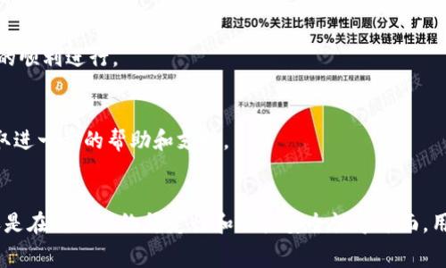    TP钱包的币卖不出去？全面解析常见问题及解决方法  / 
 guanjianci  TP钱包, 数字货币, 交易失败, 钱包安全  /guanjianci 

引言
在数字货币交易的大潮中，越来越多的人选择使用TP钱包等加密资产管理工具。然而，在交易过程中，许多用户可能会遇到“币卖不出去”的状况。这种情况不仅会让投资者感到困惑，还可能导致潜在的经济损失。本文将深入分析这个问题的原因、可能的解决方案，并提供一些实用的建议，以帮助用户更顺利地进行数字货币交易。

一、TP钱包简介
TP钱包是一款多功能的数字货币钱包，支持多种加密资产的管理与交易。因其界面友好、功能强大，受到不少用户的青睐。TP钱包允许用户进行币种交易、资产管理及安全存储，用户可以通过钱包随时随地管理自己的数字资产。虽然TP钱包便于用户进行交易，但在实际操作中，仍然会出现一些常见问题。

二、币卖不出去的常见原因
当用户在TP钱包内发现“币卖不出去”的状况时，可能是由于以下几点原因：
h41. 网络问题/h4
交易在区块链网络上进行，如果网络连接不稳定或者出现故障，可能会导致交易无法顺利执行。检查网络连接的稳定性是解决问题的第一步。

h42. 钱包余额不足/h4
在进行交易时，如果用户的余额不足以支付交易费用，交易将无法被确认，导致“币卖不出去”的现象。确认账户余额是确保交易顺利的必要条件。

h43. 交易所问题/h4
如果用户尝试将币种卖出到某个交易所，可能会因为该交易所的维护、故障或其它原因导致交易失败。这种情况下，用户需要关注交易所的公告和资讯。

h44. 币种的流动性/h4
某些小众币种的流动性较差，卖出时可能会遇到“卖家多买家少”的情况，导致交易无法立即完成。了解币种的市场情况有助于用户做出更合理的交易决策。

h45. 手续费设置问题/h4
交易手续费设置过低或未设置，可能导致交易在网络中被优先拒绝。用户需要确认手续费设置，根据网络状况合理调整手续费。

三、解决方案
针对以上提到的问题，用户可以尝试以下解决方案：

h41. 确认网络连接/h4
确保网络连接稳定，通过Wi-Fi或移动数据进行交易时，尽量选择信号强的地方。如果网络质量不佳，可能需要重启网络或尝试其他网络环境。

h42. 检查钱包余额/h4
在进行任何交易之前，务必检查TP钱包的余额。确保余额足够支付交易金额及相关手续费。如余额不足，可以先进行充值。

h43. 关注交易所状态/h4
在执行交易之前，可以通过交易所的官方渠道查看当前状态。若交易所正在维护或者遇到故障，最好暂缓交易，等待问题解决。

h44. 选择流动性好的币种/h4
在进行数字货币交易时，推荐选择市场上流动性较好的币种，这样能有效减少卖出时遇到问题的概率。用户在选择币种时，建议参考市场行情，了解各币种的流动性及交易量。

h45. 合理设置交易手续费/h4
通过观察市场情况，合理设置交易手续费，确保自己的交易可以迅速被处理。可以根据每次交易的情况调整手续费策略。

四、可能相关问题
h41. TP钱包如何提高交易成功率？/h4
对于想要提高交易成功率的用户，建议采用以下策略：第一，选择高流动性的币种，低流动性的币种在市场需求不足时可能导致交易失败；第二，在网络状态良好的时段进行交易，避免在网络高峰期下单；第三，合理设置交易手续费，以确保交易能够被网络及时处理。

h42. 如何安全使用TP钱包？/h4
使用TP钱包时，安全性是每个用户都需重点关注的问题。用户应确保：首先，使用强密码并定期更换；其次，开启双重认证，提高账户安全性；最后，定期备份钱包数据，以防意外丢失。

h43. 哪些币种在TP钱包中流动性较高？/h4
流动性较高的币种通常是市值较大、交易量较大的加密货币，例如比特币（BTC）、以太坊（ETH）等。选择这些币种交易会更顺利，特别是在市场波动时期，执行交易的成功率相对较高。

h44. TP钱包是否支持所有币种的交易？/h4
TP钱包支持多种数字资产，但并非所有币种都可以在其中自由交易。用户在进行交易之前需确认所持币种在TP钱包的支持列表中，确保交易的顺利进行。

h45. 交易失败后，资金如何处理？/h4
若交易失败，资金会自动返回到TP钱包内。用户可以在钱包交易记录中查阅相关信息。如果无法找到资金，建议联系TP钱包客服进行咨询，获取进一步的帮助和支持。

总结
通过了解影响TP钱包交易的各种因素以及相应的解决方案，用户可以更加轻松地进行数字货币交易。无论是在选择交易时机、设置手续费，还是在确保网络稳定性和账户安全性等方面，用户都应该多加注意。希望本文能有效帮助到那些遇到类似问题的用户，使他们能够更顺利地参与到数字货币的交易和投资中去。