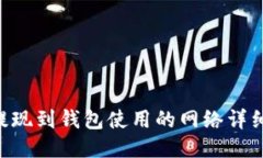 TRX提现到钱包使用的网络