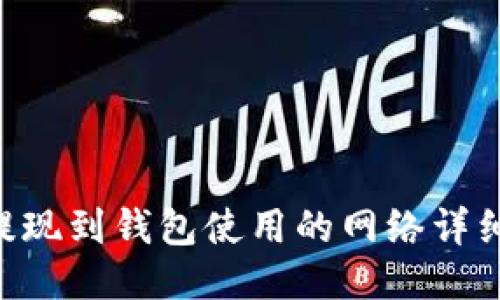 TRX提现到钱包使用的网络详细指南