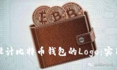 如何选择与设计比特币钱