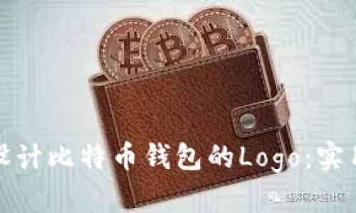 如何选择与设计比特币钱包的Logo：实用指南与技巧