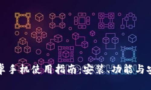 TP钱包安卓手机使用指南：安装、功能与安全性分析
