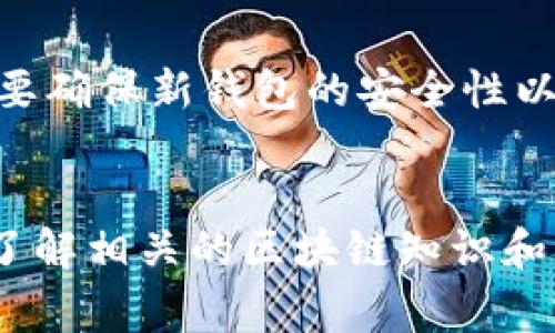   TP钱包转账提示打包失败的解决方案与分析 / 
 guanjianci TP钱包, 转账失败, 打包失败, 区块链, 数字货币 /guanjianci 

一、引言
随着区块链技术的发展，数字货币的使用越来越普遍。TP钱包作为一个热门的数字货币钱包，提供了方便的转账功能。然而，用户在使用TP钱包进行转账时，可能会遇到“打包失败”的提示。这种情况可能会导致用户无法成功完成转账，从而影响资金的流动和使用。本文将深入分析TP钱包转账提示打包失败的原因，以及提供解决方案，帮助用户高效、安全地使用TP钱包。

二、什么是TP钱包？
TP钱包是一款多链数字资产管理工具，支持多种主流数字货币的存储与交易。它提供了安全便捷的用户体验，可以通过手机应用轻松管理资产。用户可以通过TP钱包实现各种功能，包括转账、收款、查看交易记录等。同时，TP钱包还具备去中心化的特点，使用户能够更好地控制自己的资产。

三、转账失败的原因
TP钱包提示打包失败通常是由以下几个原因造成的：
ul
    listrong网络拥堵：/strong转账过程中，区块链网络可能出现拥堵现象，导致交易无法及时被打包。/li
    listrong手续费不足：/strong用户在转账时未设置合适的手续费，可能导致交易被优先排队或未被打包。/li
    listrong交易信息错误：/strong输入的收款地址、金额等信息错误会导致交易失败。/li
    listrong钱包版本过旧：/strong如果用户使用的TP钱包版本过旧，可能会影响转账功能的正常使用。/li
    listrong链上问题：/strong某些情况下，区块链自身可能存在问题，导致交易无法正常处理。/li
/ul

四、解决方案
针对以上原因，用户可以采取以下解决方案：

h41. 提高手续费/h4
在转账时，可以根据当前网络状况提高手续费，确保交易能够顺利打包。用户可在转账界面选择合适的手续费，通常情况下，手续费越高，交易被打包的速度就越快。

h42. 检查网络状态/h4
确保设备网络正常。例如，检查Wi-Fi或移动数据连接是否良好，必要时可以切换网络或重启路由器。

h43. 确认交易信息/h4
在进行转账前，仔细检查收款地址和转账金额，确保无误。错误的信息是导致转账失败的主要原因之一。

h44. 更新钱包版本/h4
定期检查TP钱包是否有新版本发布，并及时更新。这能够避免因版本问题导致的各种故障。

h45. 联系客服联系/h4
如果以上方法无法解决问题，建议联系我们的客服，寻求进一步的帮助。他们可以提供专业的建议和解决方案。

五、常见问题

h4问题1：打包失败后，资金是否丢失？/h4
在TP钱包转账提示打包失败后，投资者可能会担心资金是否会丢失。实际上，如果交易未被打包，资金并不会离开用户的钱包，而是仍在用户的控制范围内。用户可以再次尝试转账，或稍后重新设置手续费进行转账。在交易未成功之前，用户的钱包余额保持不变。

h4问题2：如何查看转账状态？/h4
用户可以通过TP钱包内置区块链浏览器查看转账的状态。具体步骤为：在TP钱包中找到相关交易记录，通常用户可以看到该笔交易的详细信息，包括交易哈希、确认状态和手续费等。通过这些信息，用户可以判断该交易是否正在处理中，还是已被拒绝。

h4问题3：转账时，手续费如何设置？/h4
在TP钱包进行转账时，用户通常可以选择手续费的设置。手续费的设置通常分为低、中、高三个档次，可以根据当前网络的拥堵情况进行选择。一般情况下，如果转账急需，可以选择高手续费，确保交易迅速被打包；如果不急，可以选择低手续费，节省成本。费率通常会根据网络状况有所变化，因此用户在设置时可以参考部分第三方工具。

h4问题4：我的TP钱包为什么不能转账？/h4
若用户在TP钱包中发现无法转账，可能有几个原因。首先，检查网络连接是否正常；其次，确保钱包中具备足够金额及所需的手续费；再次，确认钱包是否运行最新版本。如果以上情况都正常，建议尝试重启APP或重启手机，必要时可以联系TP钱包客服以寻求帮助。

h4问题5：是否有替代的转账方式？/h4
如果TP钱包持续出现打包失败的情况，用户可以考虑采用其他数字货币钱包进行转账。市场上存在多个数字货币钱包，用户可以选择适合自己的工具进行钱包的迁移。不过，要确保新钱包的安全性以及对所需数字资产的支持。相关的转账流程与TP钱包大致相同，但具体设置可能会有差异，用户需加以留意。

六、总结
针对TP钱包转账提示打包失败的情况，用户可采取上述措施进行排查和处理。在日常使用中，保持软件的更新，了解网络手续费相关知识，有助于避免类似问题的出现。同时，了解相关的区块链知识和钱包的使用注意事项，可以提高用户的安全意识，减少资金损失的风险。希望本文的分析和解答能对广大TP钱包用户有所帮助，确保他们能够顺利、安全地进行数字资产管理。