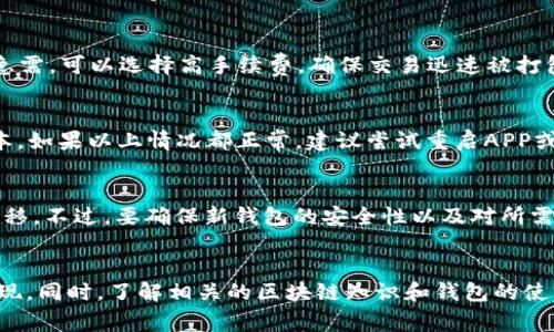   TP钱包转账提示打包失败的解决方案与分析 / 
 guanjianci TP钱包, 转账失败, 打包失败, 区块链, 数字货币 /guanjianci 

一、引言
随着区块链技术的发展，数字货币的使用越来越普遍。TP钱包作为一个热门的数字货币钱包，提供了方便的转账功能。然而，用户在使用TP钱包进行转账时，可能会遇到“打包失败”的提示。这种情况可能会导致用户无法成功完成转账，从而影响资金的流动和使用。本文将深入分析TP钱包转账提示打包失败的原因，以及提供解决方案，帮助用户高效、安全地使用TP钱包。

二、什么是TP钱包？
TP钱包是一款多链数字资产管理工具，支持多种主流数字货币的存储与交易。它提供了安全便捷的用户体验，可以通过手机应用轻松管理资产。用户可以通过TP钱包实现各种功能，包括转账、收款、查看交易记录等。同时，TP钱包还具备去中心化的特点，使用户能够更好地控制自己的资产。

三、转账失败的原因
TP钱包提示打包失败通常是由以下几个原因造成的：
ul
    listrong网络拥堵：/strong转账过程中，区块链网络可能出现拥堵现象，导致交易无法及时被打包。/li
    listrong手续费不足：/strong用户在转账时未设置合适的手续费，可能导致交易被优先排队或未被打包。/li
    listrong交易信息错误：/strong输入的收款地址、金额等信息错误会导致交易失败。/li
    listrong钱包版本过旧：/strong如果用户使用的TP钱包版本过旧，可能会影响转账功能的正常使用。/li
    listrong链上问题：/strong某些情况下，区块链自身可能存在问题，导致交易无法正常处理。/li
/ul

四、解决方案
针对以上原因，用户可以采取以下解决方案：

h41. 提高手续费/h4
在转账时，可以根据当前网络状况提高手续费，确保交易能够顺利打包。用户可在转账界面选择合适的手续费，通常情况下，手续费越高，交易被打包的速度就越快。

h42. 检查网络状态/h4
确保设备网络正常。例如，检查Wi-Fi或移动数据连接是否良好，必要时可以切换网络或重启路由器。

h43. 确认交易信息/h4
在进行转账前，仔细检查收款地址和转账金额，确保无误。错误的信息是导致转账失败的主要原因之一。

h44. 更新钱包版本/h4
定期检查TP钱包是否有新版本发布，并及时更新。这能够避免因版本问题导致的各种故障。

h45. 联系客服联系/h4
如果以上方法无法解决问题，建议联系我们的客服，寻求进一步的帮助。他们可以提供专业的建议和解决方案。

五、常见问题

h4问题1：打包失败后，资金是否丢失？/h4
在TP钱包转账提示打包失败后，投资者可能会担心资金是否会丢失。实际上，如果交易未被打包，资金并不会离开用户的钱包，而是仍在用户的控制范围内。用户可以再次尝试转账，或稍后重新设置手续费进行转账。在交易未成功之前，用户的钱包余额保持不变。

h4问题2：如何查看转账状态？/h4
用户可以通过TP钱包内置区块链浏览器查看转账的状态。具体步骤为：在TP钱包中找到相关交易记录，通常用户可以看到该笔交易的详细信息，包括交易哈希、确认状态和手续费等。通过这些信息，用户可以判断该交易是否正在处理中，还是已被拒绝。

h4问题3：转账时，手续费如何设置？/h4
在TP钱包进行转账时，用户通常可以选择手续费的设置。手续费的设置通常分为低、中、高三个档次，可以根据当前网络的拥堵情况进行选择。一般情况下，如果转账急需，可以选择高手续费，确保交易迅速被打包；如果不急，可以选择低手续费，节省成本。费率通常会根据网络状况有所变化，因此用户在设置时可以参考部分第三方工具。

h4问题4：我的TP钱包为什么不能转账？/h4
若用户在TP钱包中发现无法转账，可能有几个原因。首先，检查网络连接是否正常；其次，确保钱包中具备足够金额及所需的手续费；再次，确认钱包是否运行最新版本。如果以上情况都正常，建议尝试重启APP或重启手机，必要时可以联系TP钱包客服以寻求帮助。

h4问题5：是否有替代的转账方式？/h4
如果TP钱包持续出现打包失败的情况，用户可以考虑采用其他数字货币钱包进行转账。市场上存在多个数字货币钱包，用户可以选择适合自己的工具进行钱包的迁移。不过，要确保新钱包的安全性以及对所需数字资产的支持。相关的转账流程与TP钱包大致相同，但具体设置可能会有差异，用户需加以留意。

六、总结
针对TP钱包转账提示打包失败的情况，用户可采取上述措施进行排查和处理。在日常使用中，保持软件的更新，了解网络手续费相关知识，有助于避免类似问题的出现。同时，了解相关的区块链知识和钱包的使用注意事项，可以提高用户的安全意识，减少资金损失的风险。希望本文的分析和解答能对广大TP钱包用户有所帮助，确保他们能够顺利、安全地进行数字资产管理。