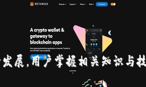    如何在TP钱包中领取Core，详细步骤与注意事项  / 

 guanjianci  TP钱包, Core, 领取Core, 数字货币  /guanjianci 

在数字货币的快速发展中，TP钱包作为一种主流的数字资产管理工具，受到了越来越多用户的青睐。尤其是在用户参与区块链项目或学习新兴数字货币时，常常需要通过钱包领取相关的代币或奖励。本文将详细讲解如何在TP钱包中领取Core，并揭示过程中的注意事项和相关信息。

### 什么是TP钱包？

TP钱包是一款安全、便捷的移动数字货币钱包，支持多种数字资产的存储、管理和交易。用户能够使用TP钱包进行日常的数字货币转账，参与去中心化金融（DeFi）项目以及使用分布式应用（DApp）。作为一个多功能的数字钱包，TP钱包支持众多主流公链，如以太坊、BSC、波卡等，满足用户对资产管理的多样化需求。

### Core是什么？

Core是一种新兴的数字货币，旨在为区块链项目提供稳健的支持。其独特的技术架构和应用场景使其在市场中逐渐崭露头角。通常，Core可能与某些区块链项目或平台相关联，用户通过特定方式获取Core激励。在这一过程中，了解如何领取Core便显得尤为重要。

### 如何在TP钱包中领取Core？

#### 步骤一：下载并安装TP钱包

首先，用户需要在其手机应用商店中搜索“TP钱包”并下载。安装完成后，打开应用程序并注册一个新账户或登录现有账户。

#### 步骤二：创建或导入钱包

在应用首页，用户可以选择创建新钱包或导入已有钱包。创建新钱包时，系统会要求用户设置密码并备份助记词。请注意，助记词是恢复钱包的关键，如果丢失，将无法找回数字资产。

#### 步骤三：找到Core领取的链接或活动

通常，Core的领取方式可能通过官方网站或社交媒体发布。用户需要持续关注相关信息，找到Core领取的活动链接，并确认领取的资格。如果在某个项目中参与过，可以直接通过该项目的指引领取Core。

#### 步骤四：输入领取信息

在进入Core领取页面后，用户需要填写一些必要的信息，如钱包地址、验证信息等。确保填写的信息无误，以免造成资产损失。

#### 步骤五：确认提交

信息填写完毕后，用户需仔细检查并确认无误后，点击“提交”。系统会提示用户领取状态，并在成功后将Core发送至TP钱包中。

#### 步骤六：查看钱包余额

领取完成后，用户可以在TP钱包中查看到自己账户的Core余额。若未在第一时间看到更新，请耐心等待几分钟。

### 领取Core的注意事项

在领取Core的过程中，用户需注意以下几点：

1. **确认活动来源**：确保参与的Core领取活动来自于官方渠道，以防遇到钓鱼网站或诈骗。
   
2. **保持软件更新**：确保TP钱包始终保持最新版本，以获得最新的安全性和功能支持。

3. **小额测试转账**：在进行大额转账前，可以先测试小额转账，以降低风险。

4. **安全备份**：务必将钱包的助记词、私钥等信息妥善保管，避免丢失。

5. **了解相关政策**：有些Core项目可能会有特定的领取条件或时间限制，用户应提前了解相关信息。

### 常见问题解答

#### 问题一：在TP钱包中如何确保我的Core安全？

确保数字资产的安全是每一位用户的首要任务。以下是几个重要的安全措施：

1. **使用强密码**：设置复杂且独特的密码，避免使用简单或过于常见的组合。

2. **开启双重认证**：如果TP钱包支持双重认证功能，务必将其启用，以增加额外的安全保护层。

3. **定期备份钱包**：定期更新备份助记词，并存放在安全的位置，避免遗失导致无法恢复资产。

4. **小心钓鱼攻击**：不随意点击陌生链接，确保网站安全性，在访问核心活动时使用官方链接。

5. **使用冷钱包存储长期资产**：如果打算长期持有Core，考虑将其存放在冷钱包中，以便于最大限度地减少网络攻击风险。

#### 问题二：TP钱包不支持Core资产，如何处理？

如果在TP钱包中发现未能直接支持Core资产，可以通过以下方法解决：

1. **寻找兼容钱包**：部分数字资产可能在特定钱包中支持，用户可寻找其他评价较高的加密钱包。

2. **转换成主流数字货币**：如果不急于持有Core，可以选择将Core兑换成以太坊或比特币等主流数字货币后，再导入TP钱包。

3. **关注TP钱包更新**：开发者不断更新钱包功能和支持的代币，用户可以定期查看更新动态，了解是否会加入对Core的支持。

4. **使用去中心化交易所**：在一些去中心化交易平台中，可以直接使用TP钱包进行资产交易，无需重新导入资产。

5. **加入社区关注动态**：关注Core的官方社群及TP钱包的消息，获取最新信息与动态，了解Core的未来支持计划。

#### 问题三：Core的市场前景如何？

Core作为一种新兴的数字货币，其市场前景受多种因素影响。以下是一些关键考量：

1. **技术基础**：Core背后的技术创新和应用场景是否丰富，是决定其市场价值的重要因素。例如，如若能与主流应用结合，提高使用率，将增强其价值。

2. **市场需求**：持续观察Core在市场中的需求变化，能够预估其未来的上下波动。市场需求的增加通常意味着价格的上升。

3. **政策监管**：国家对数字货币的监管政策会直接影响到Core的市值。用户需密切跟进全球主要国家的政策变化，做好相应准备。

4. **竞争情况**：Core若在市场中面临激烈的竞争，需要关注其优势与劣势，制定相应的市场战略。

5. **社区活跃度**：Core的社区共识、参与度及发展活动的活跃程度，也是判断其未来走势的重要指标。

#### 问题四：我可以用Core做什么？

Core的使用场景多样，用户可以根据需求选择适合的应用。以下是几种常见方式：

1. **交易**：作为一种数字货币，用户可以在各大交易所上交易Core，利用价格波动进行投资。

2. **参与DeFi项目**：如果Core与某些去中心化金融项目合作，用户可以通过提供流动性或进行质押获得收益。

3. **支付手段**：若Core逐渐被更多商家认可为支付手段，用户可以使用Core进行日常消费。

4. **参与投票**：一些基于区块链治理的项目允许Core持有者参与网络投票与决策，增加用户参与感。

5. **赠送或奖励**：在某些平台中，Core也可以作为用户奖励，用于激励用户参与任务完成。

#### 问题五：我应该在TP钱包中存放多少Core？

用户在TP钱包中存放Core的数量应根据自身需求与风险承受能力综合考量： 

1. **短期与长期投资**：若目标是短期交易，建议仅存放用于操作的资金，减少风险。如果是长期持有，则可根据对Core未来的看法，适量增加存储量。

2. **多样化资产配置**：不建议将所有资金投入单一资产，合理配置不同资产，以降低风险。

3. **交易与转账手续费**：在考虑存储Core的量时，应注意可能的交易与转账手续费，以免因手续费过高影响资金流动性。

4. **个人财务状况**：最后一个考虑因素是用户的个人财务状况，存放多少Core应与用户的财务计划与负担能力相匹配。

在TP钱包中领取Core的过程虽不复杂，但用户仍需仔细核对每一个环节，并保持警惕，以确保资产安全与顺利领取。随着数字货币行业的不断发展，用户掌握相关知识与技能将为未来的投资和资产管理打下坚实基础。