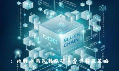 : 比特币钱包转账矿工费详