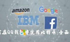如何在QQ钱包中使用比特币