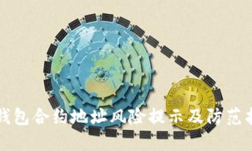TP钱包合约地址风险提示及防范指南