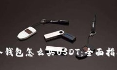 刚创建冷钱包怎么买USDT：