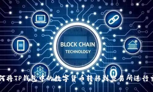 如何将TP钱包中的数字货币转移到交易所进行交易