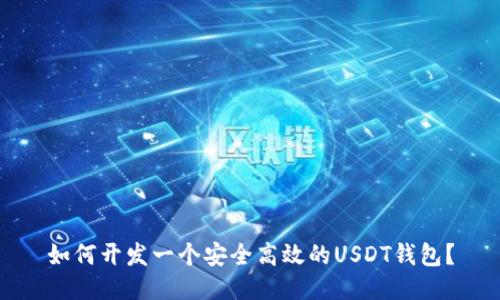 如何开发一个安全高效的USDT钱包？